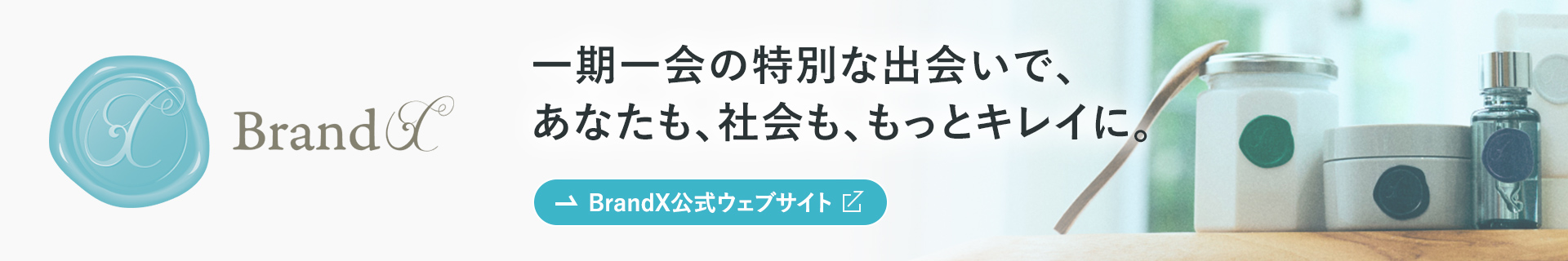 Brand X（ブランドクロス）／一期一会の特別な出会いで、あなたも、社会も、もっとキレイに。／Brand X（ブランドクロス）公式ウェブサイト